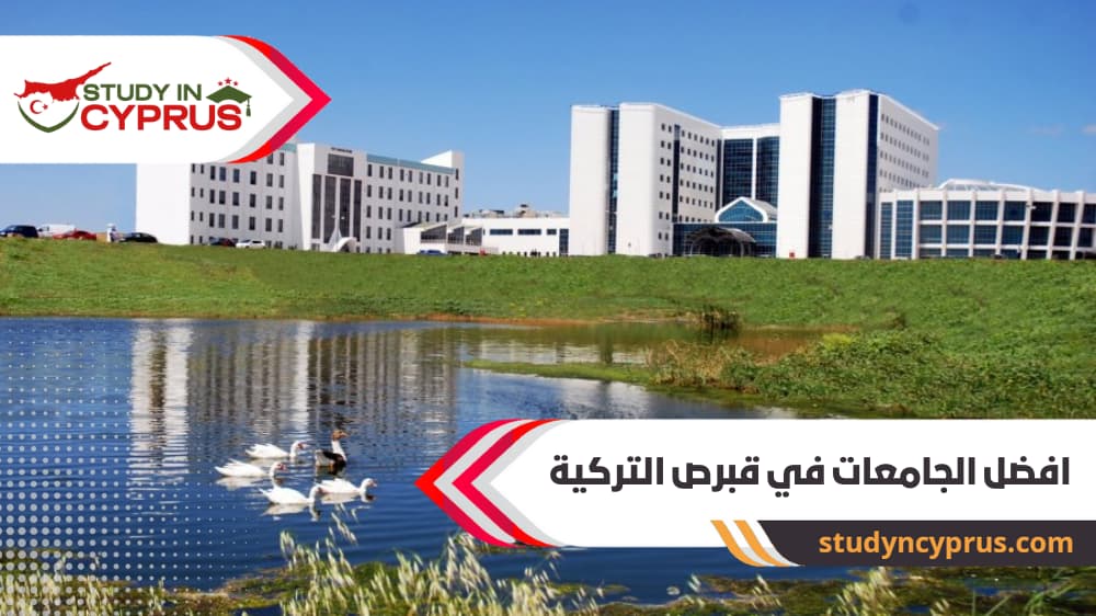 افضل الجامعات في قبرص التركية