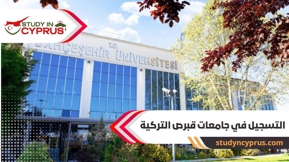 التسجيل في جامعات قبرص التركية