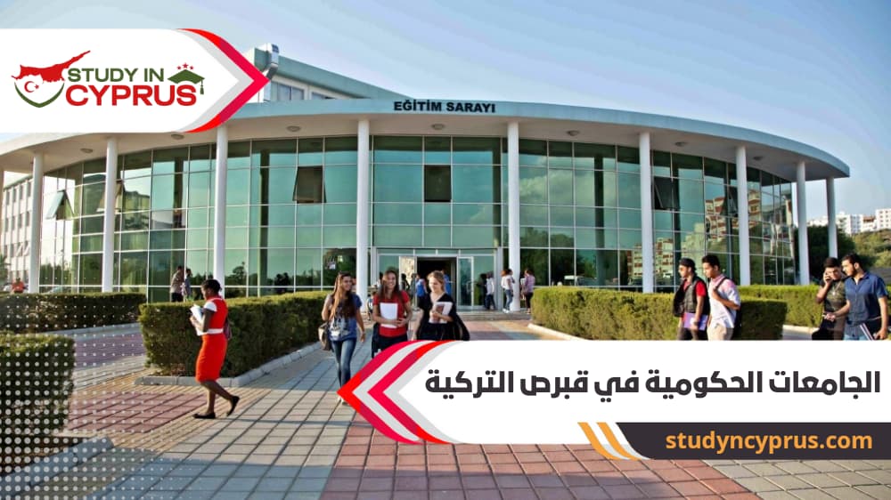 الجامعات الحكومية في قبرص التركية