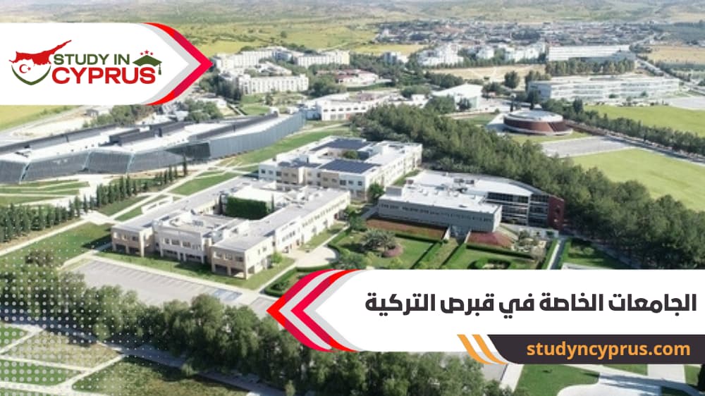 الجامعات الخاصة في قبرص التركية