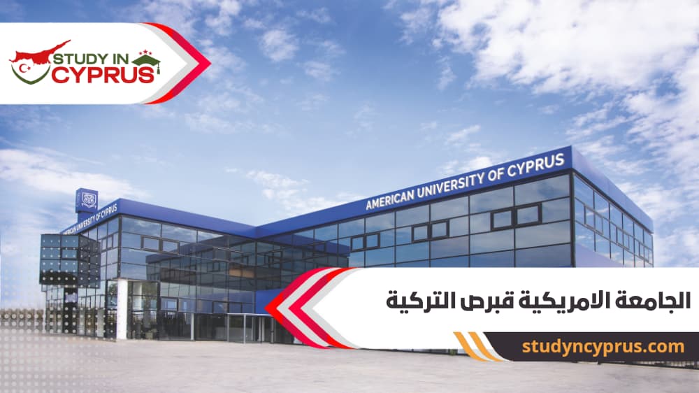 الجامعة الامريكية قبرص التركية