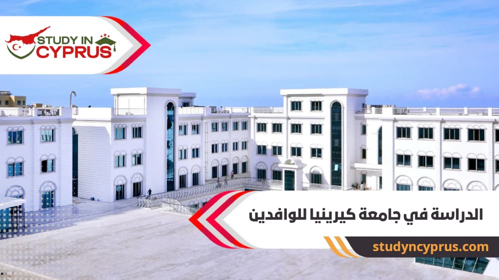 الدراسة في جامعة كيرينيا للوافدين