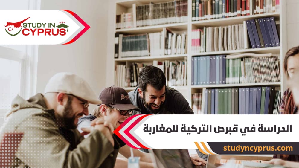 الدراسة في قبرص التركية للمغاربة