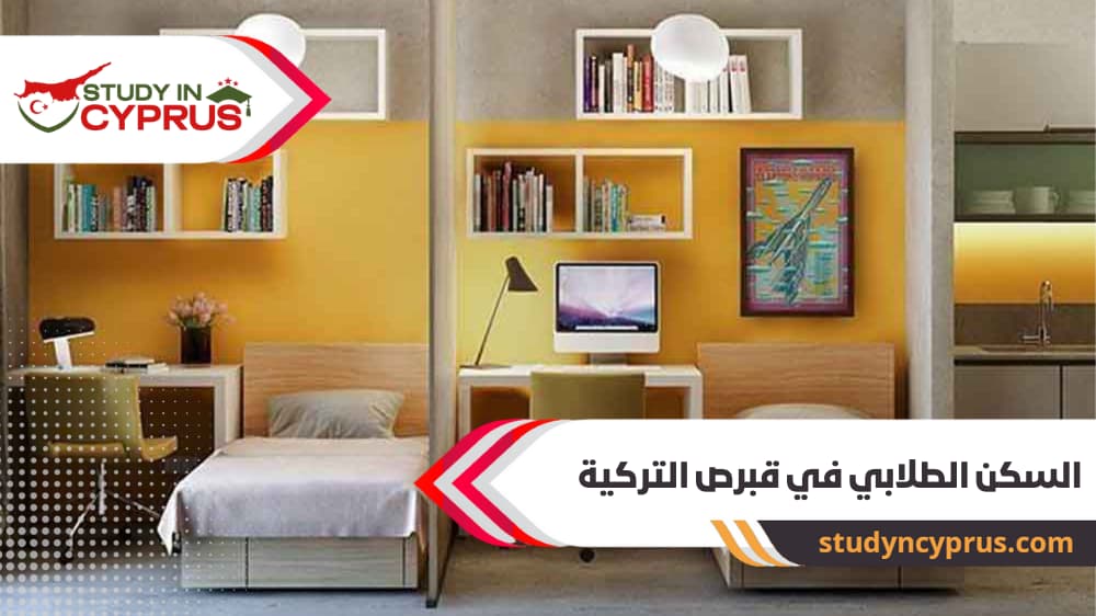 السكن الطلابي في قبرص التركية