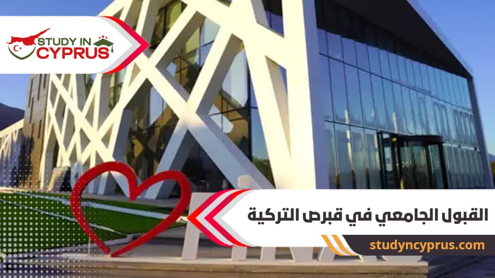 القبول الجامعي في قبرص التركية