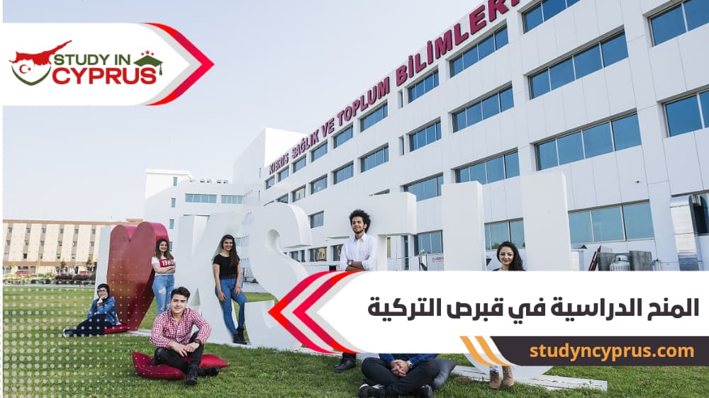 المنح الدراسية في قبرص التركية