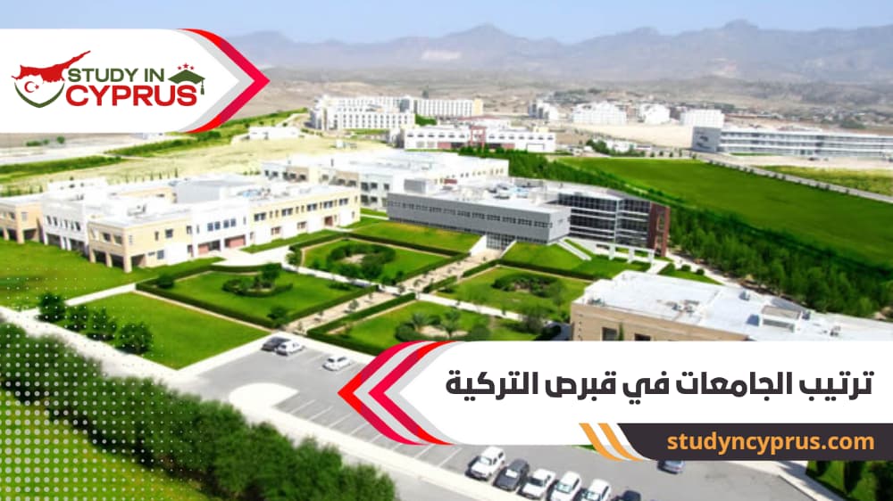 ترتيب الجامعات في قبرص التركية
