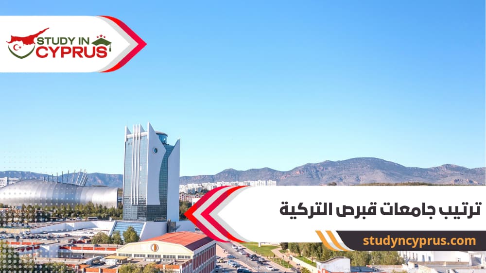 ترتيب جامعات قبرص التركية