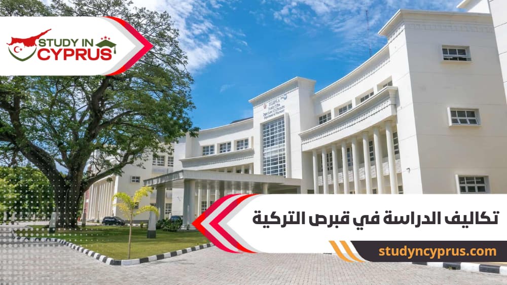 تكاليف الدراسة في قبرص التركية