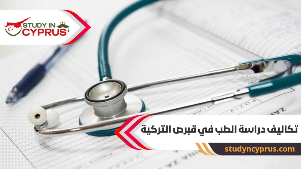 تكاليف دراسة الطب في قبرص التركية