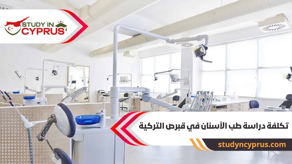 تكلفة دراسة طب الأسنان في قبرص التركية
