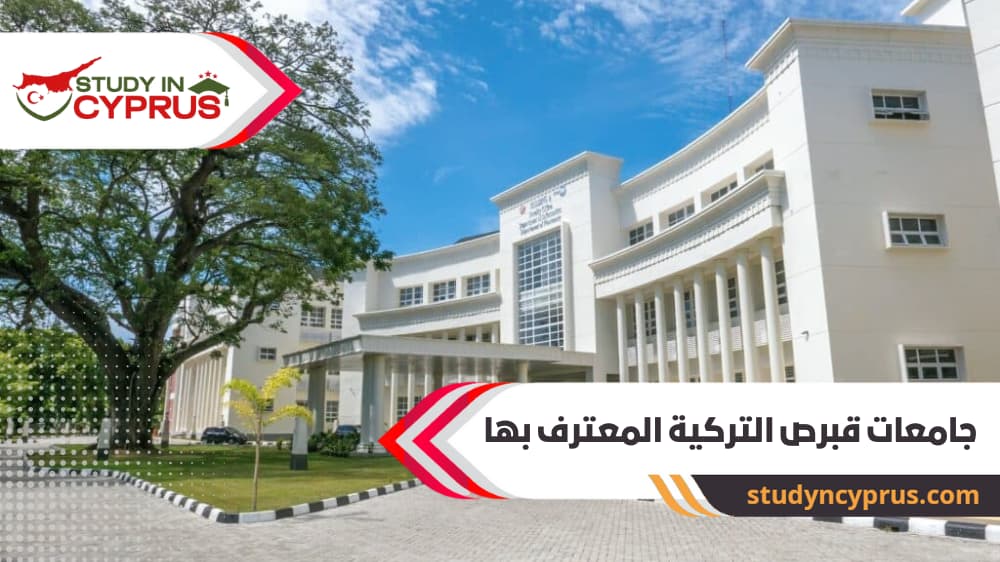 جامعات قبرص التركية المعترف بها