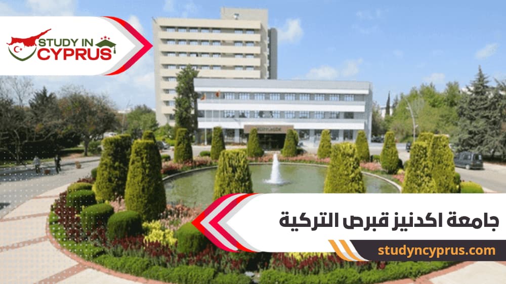 جامعة اكدنيز قبرص التركية
