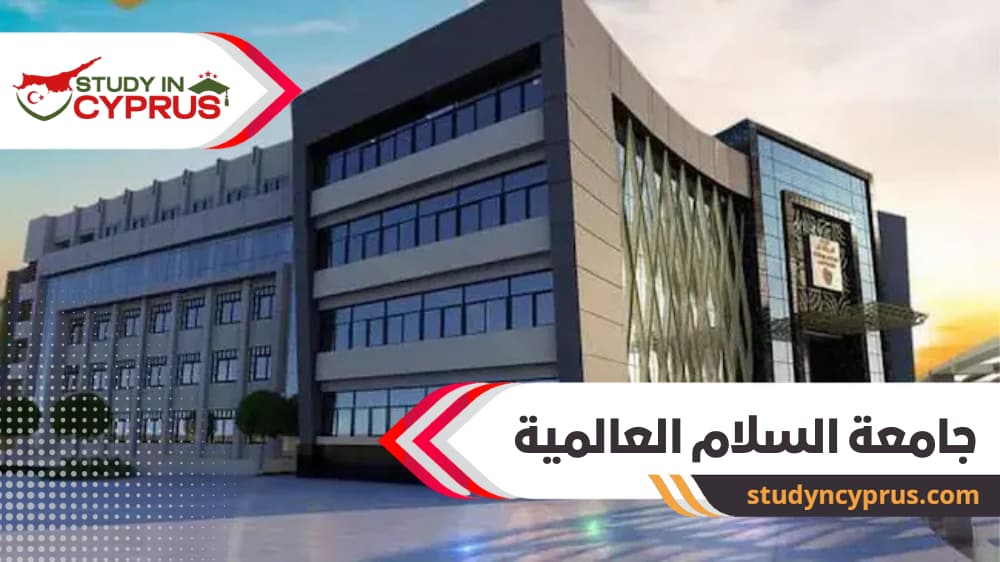 جامعة السلام العالمية
