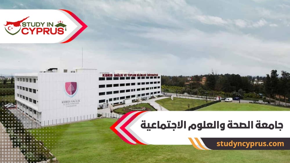 جامعة الصحة والعلوم الاجتماعية