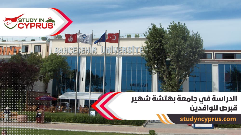 الدراسة في جامعة بهتشة شهير قبرص للوافدين