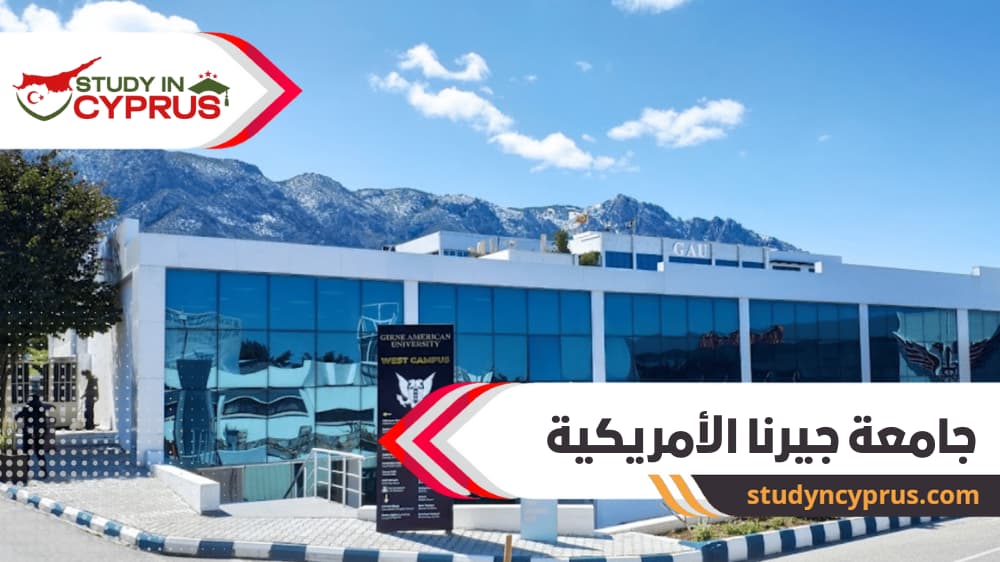 جامعة جيرنا الأمريكية