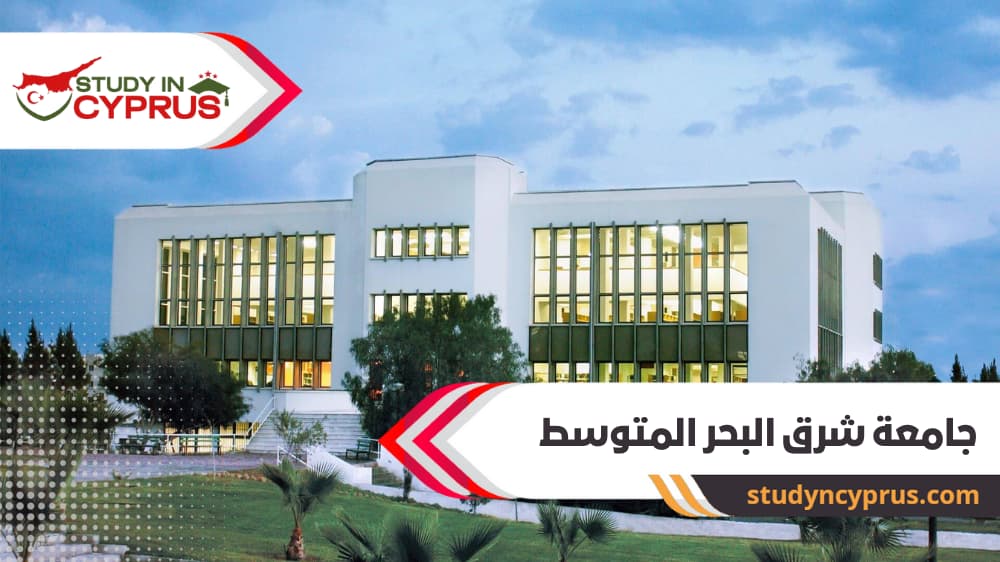 جامعة شرق البحر المتوسط