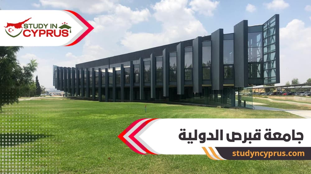 جامعة قبرص الدولية