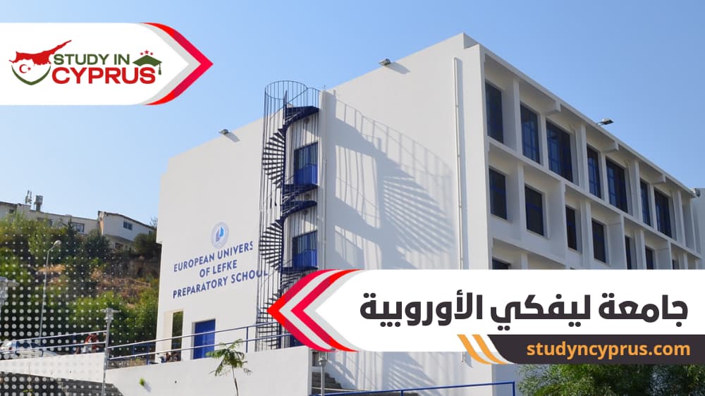 جامعة ليفكي الأوروبية