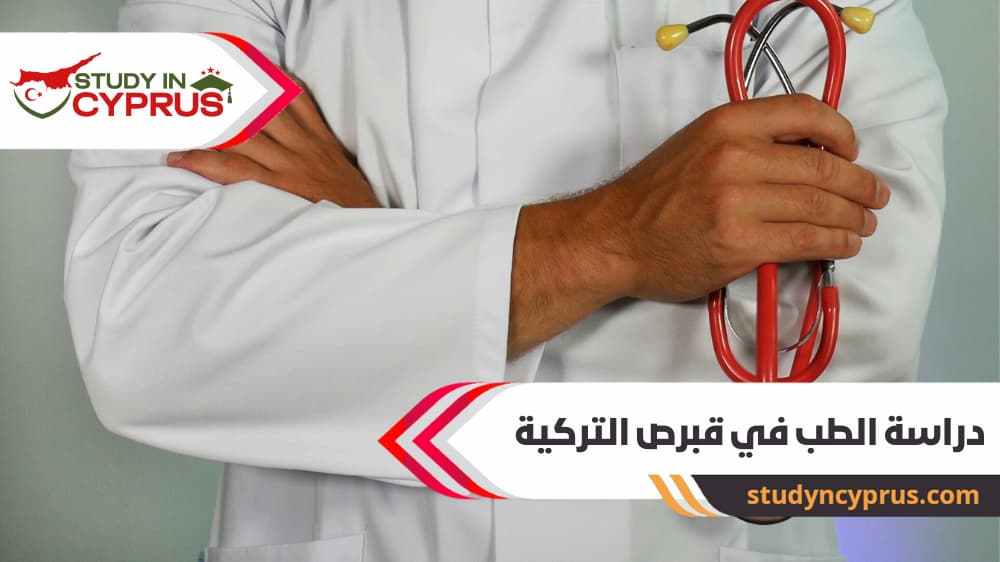 دراسة الطب في قبرص التركية