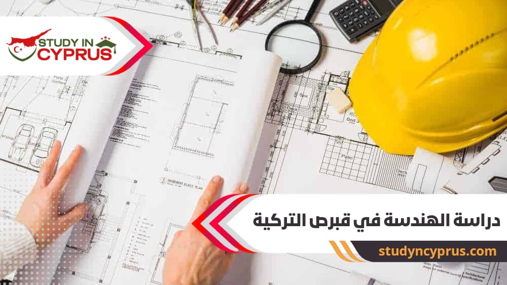 دراسة الهندسة في قبرص التركية