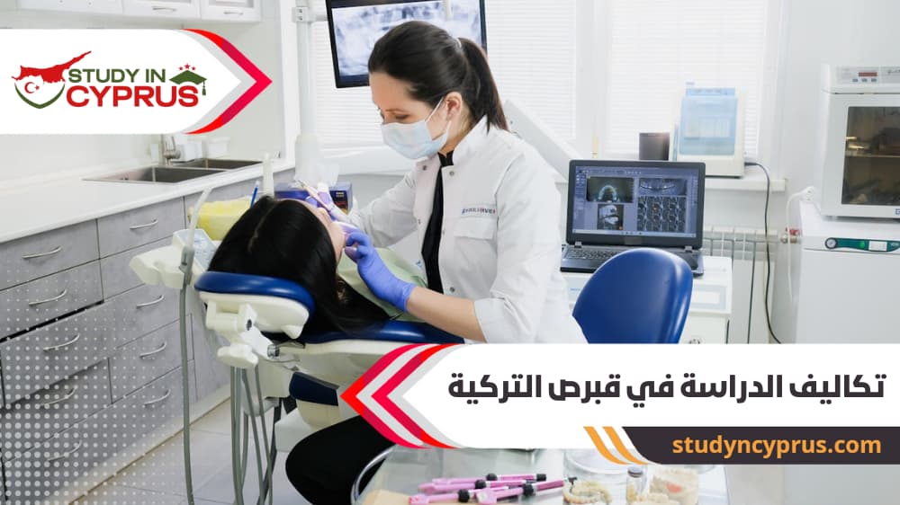دراسة طب الاسنان في قبرص التركية