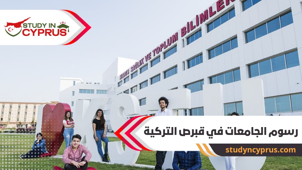 رسوم الجامعات في قبرص التركية