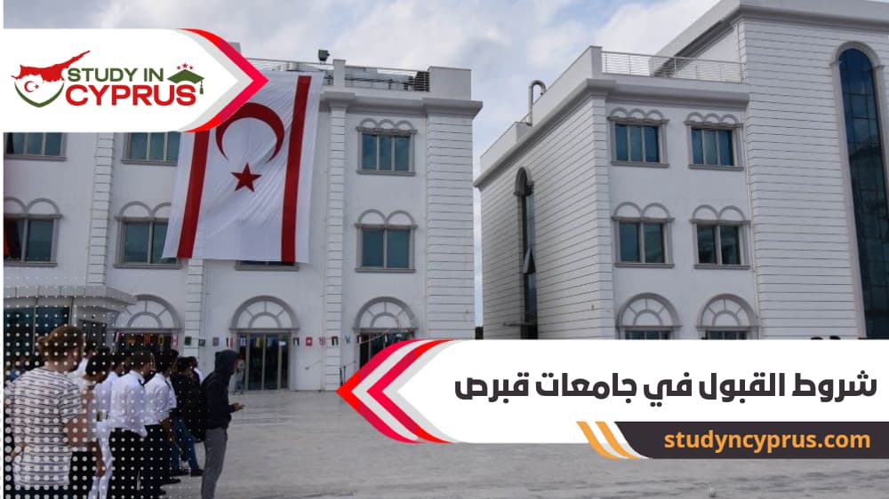 شروط القبول في جامعات قبرص