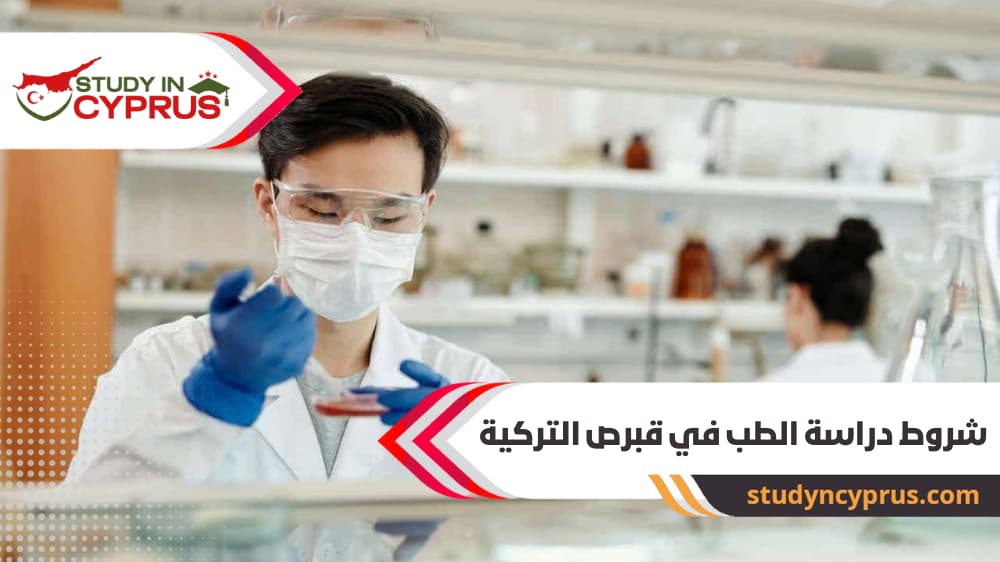 شروط دراسة الطب في قبرص التركية