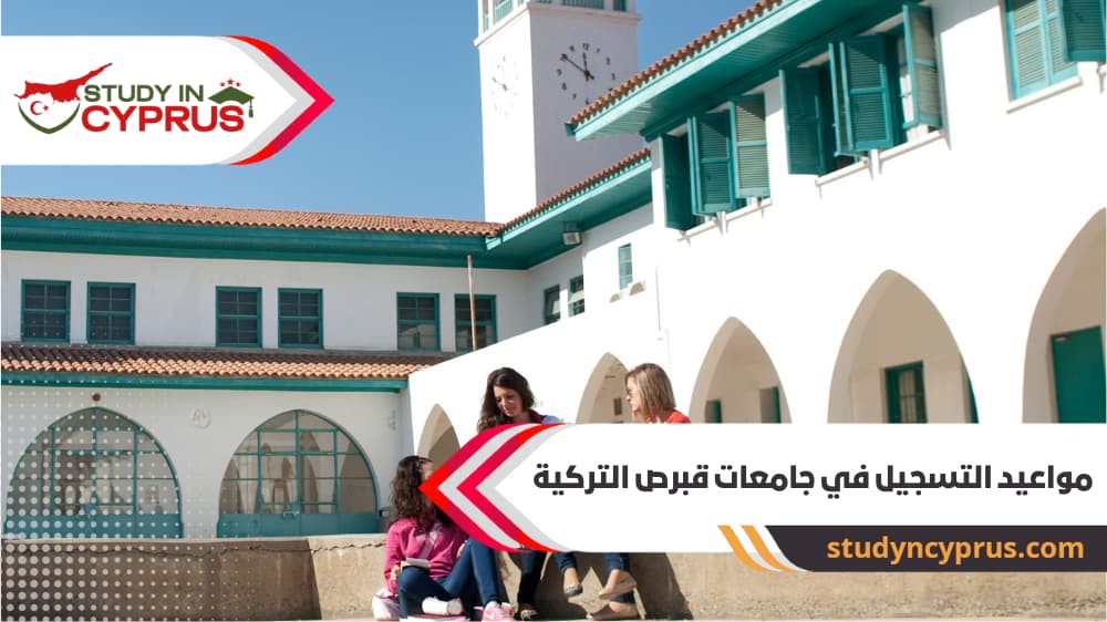 مواعيد التسجيل في جامعات قبرص التركية
