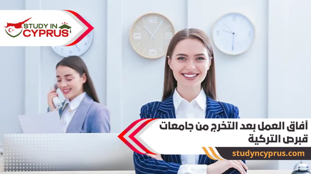 آفاق العمل بعد التخرج من جامعات قبرص التركية