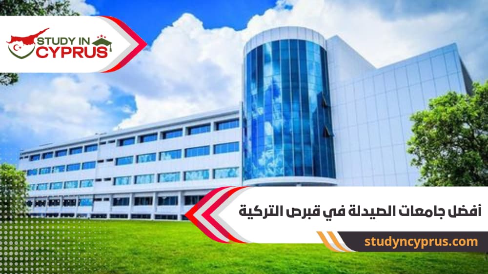أفضل جامعات الصيدلة في قبرص التركية