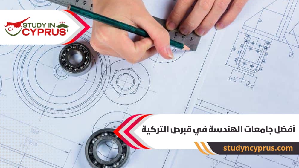 أفضل جامعات الهندسة في قبرص التركية