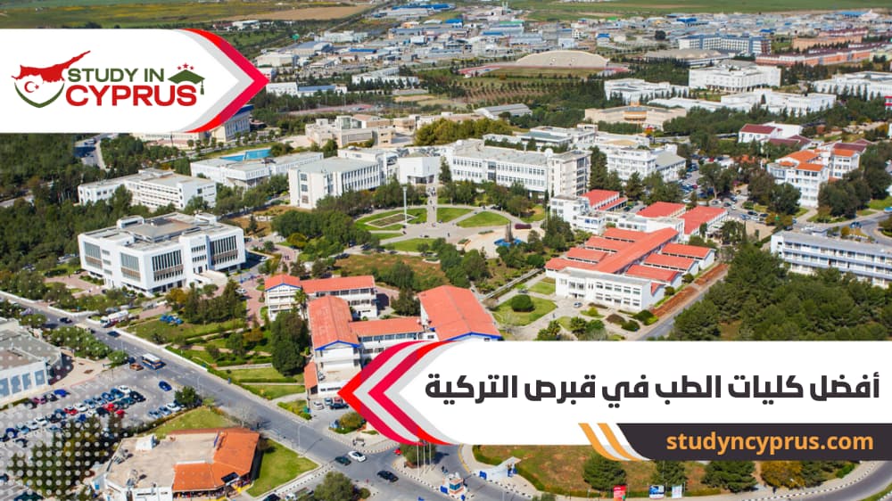 أفضل كليات الطب في قبرص التركية