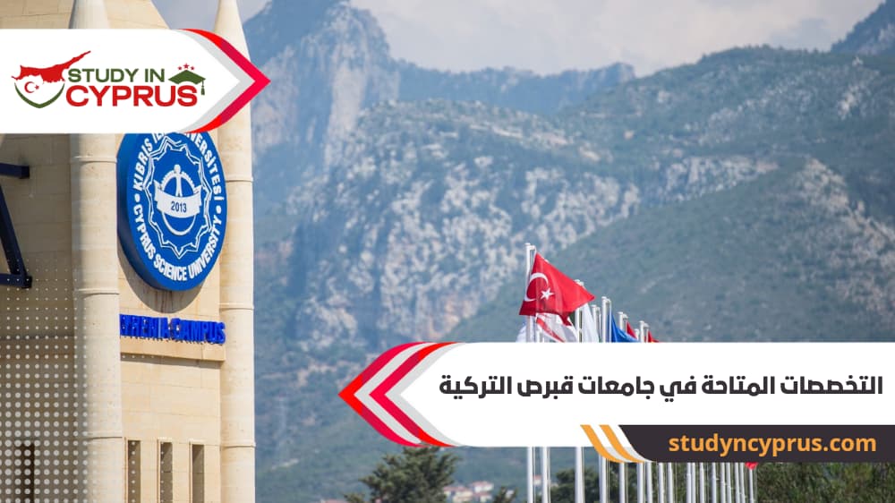 التخصصات المتاحة في جامعات قبرص التركية