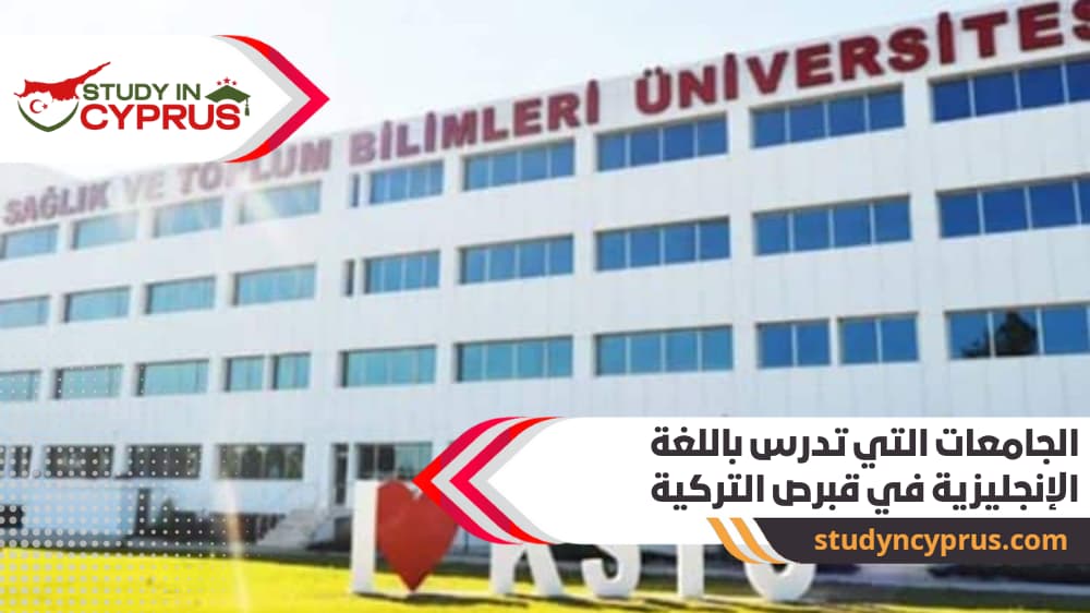 الجامعات التي تدرس باللغة الإنجليزية في قبرص التركية