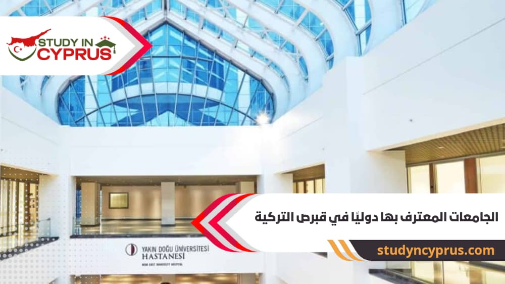 الجامعات المعترف بها دوليًا في قبرص التركية