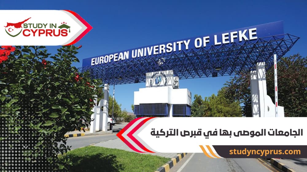 الجامعات الموصى بها في قبرص التركية