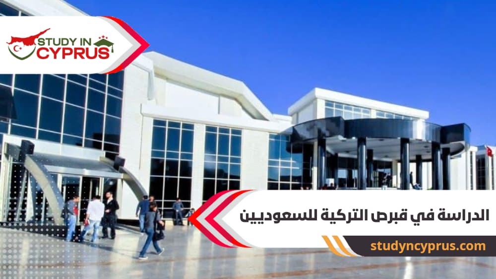 الدراسة في قبرص التركية للسعوديين