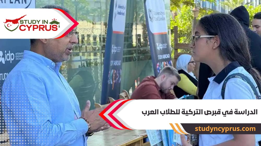 الدراسة في قبرص التركية للطلاب العرب