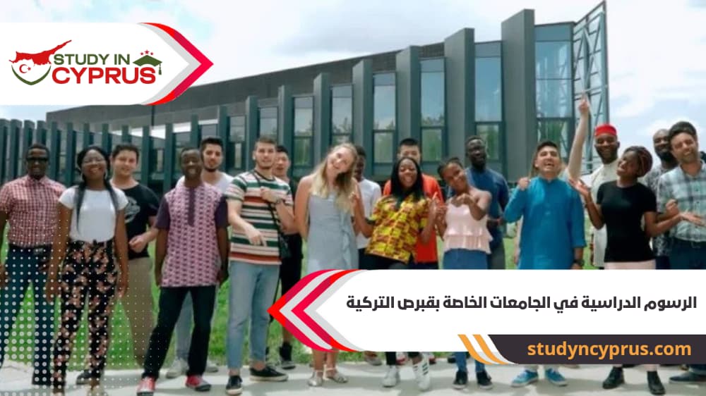 الرسوم الدراسية في الجامعات الخاصة بقبرص التركية