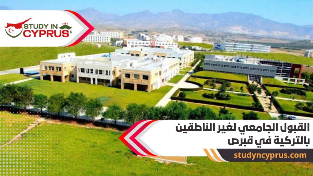 القبول الجامعي لغير الناطقين بالتركية في قبرص