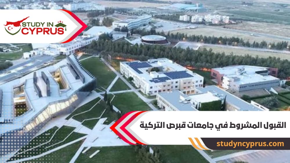 القبول المشروط في جامعات قبرص التركية