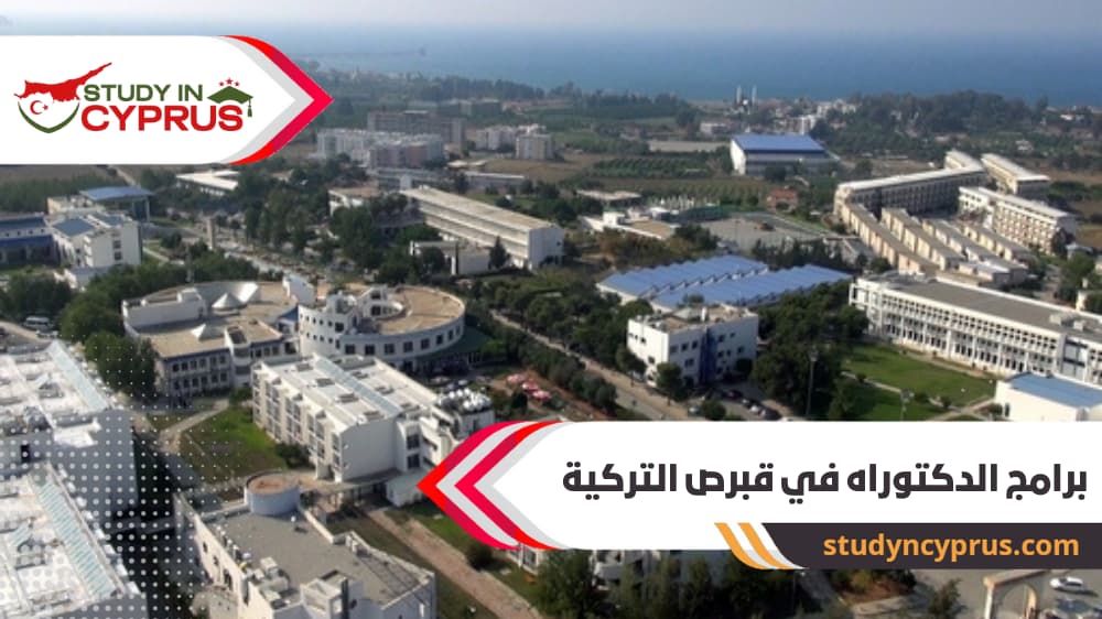 برامج الدكتوراه في قبرص التركية