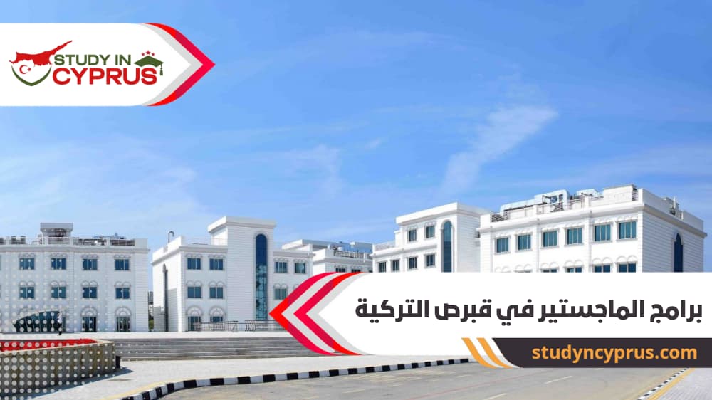 برامج الماجستير في قبرص التركية