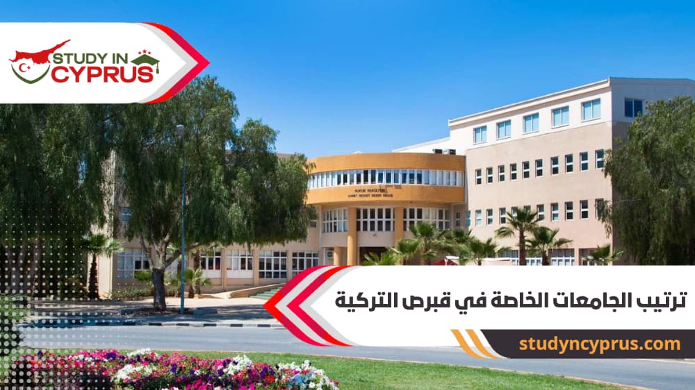 ترتيب الجامعات الخاصة في قبرص التركية