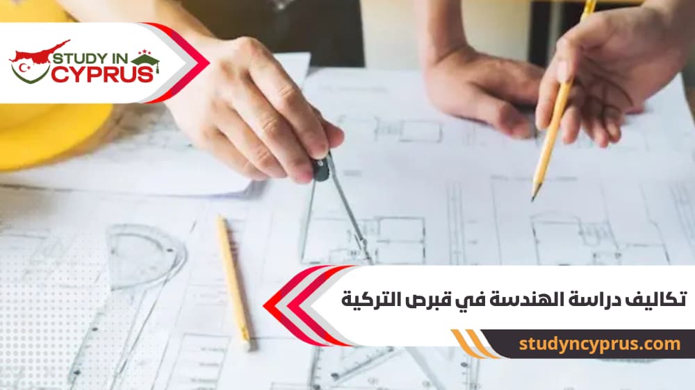 تكاليف دراسة الهندسة في قبرص التركية