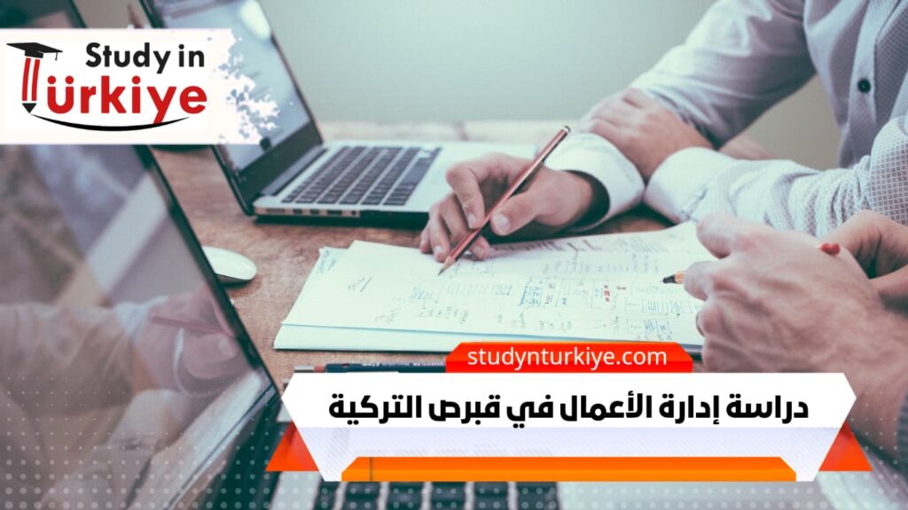 دراسة إدارة الأعمال في قبرص التركية