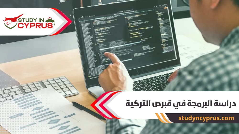 دراسة البرمجة في قبرص التركية